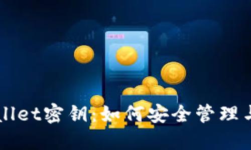 TPWallet密钥:如何安全管理与使用