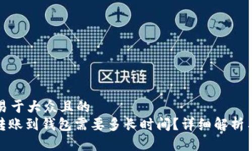 思考一个易于大众且的
: 以太坊转账到钱包需要多长时间?详细解析与常见问题