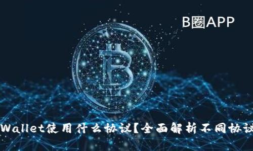充币到TPWallet使用什么协议?全面解析不同协议的优缺点