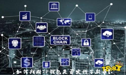如何判断TP钱包是否发行了新币?