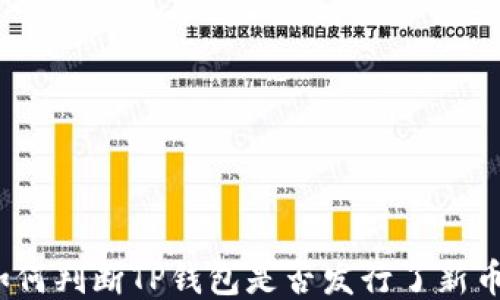 如何判断TP钱包是否发行了新币?