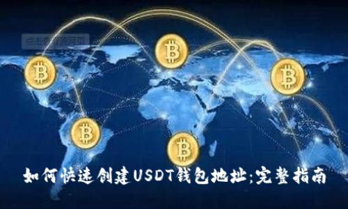 如何快速创建USDT钱包地址:完整指南
