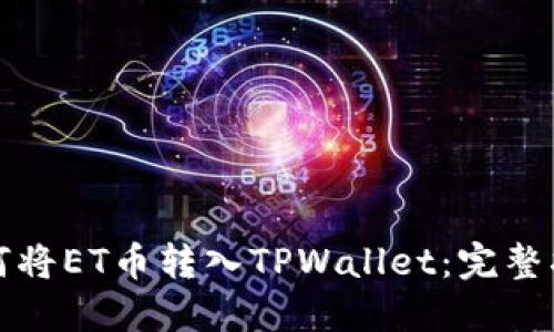 如何将ET币转入TPWallet:完整指南