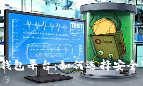 正规区块链钱包平台:如何选择安全可靠的钱包?