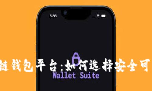 正规区块链钱包平台:如何选择安全可靠的钱包?