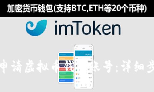 如何轻松申请虚拟币钱包账号:详细步骤与技巧