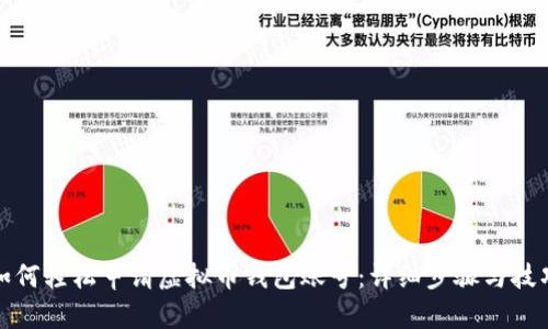 如何轻松申请虚拟币钱包账号:详细步骤与技巧