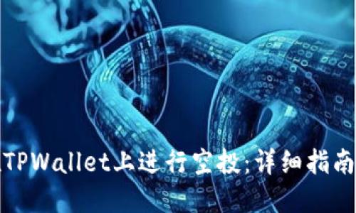 如何在TPWallet上进行空投:详细指南与技巧