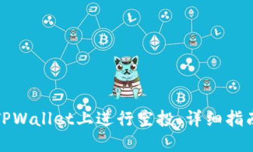 如何在TPWallet上进行空投:详细指南与技巧