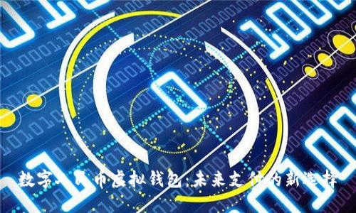 数字人民币虚拟钱包:未来支付的新选择