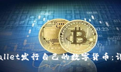 如何通过TPWallet发行自己的数字货币:详细步骤与指南