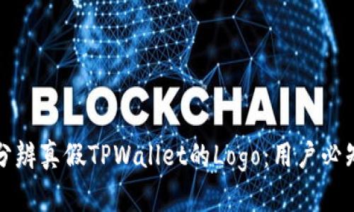 如何分辨真假TPWallet的Logo:用户必知指南