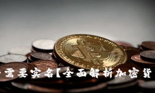 比特币钱包是否需要实名?全面解析加密货币的隐私与安全