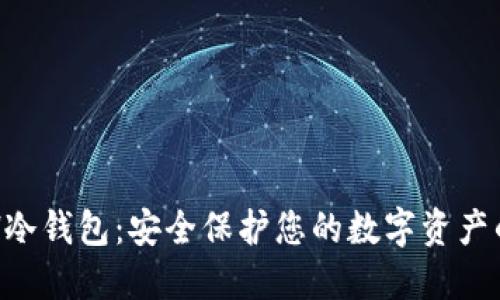 以太坊ETH冷钱包:安全保护您的数字资产的最佳选择