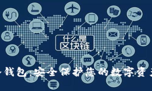 以太坊ETH冷钱包:安全保护您的数字资产的最佳选择