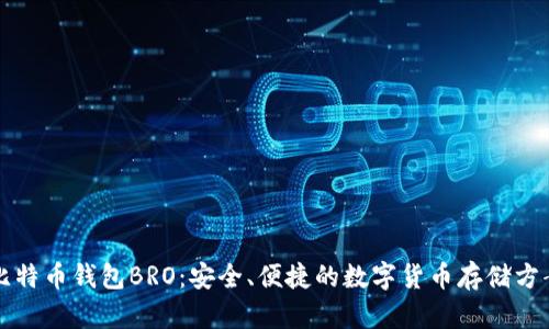 比特币钱包BRO:安全、便捷的数字货币存储方案