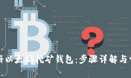 如何注册以太坊挖矿钱包:步骤详解与常见问题