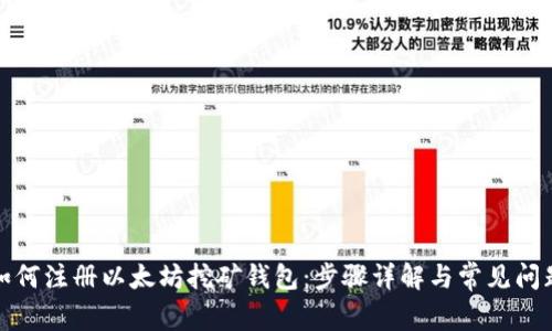 如何注册以太坊挖矿钱包:步骤详解与常见问题