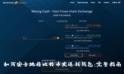 如何安全地将比特币发送到钱包:完整指南