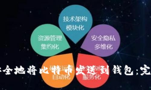 如何安全地将比特币发送到钱包:完整指南