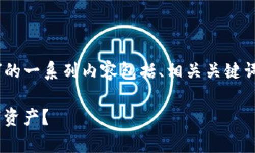 下面是关于“TPWallet的币怎么卖”的一系列内容包括、相关关键词、内容大纲和相关问题的详细介绍。
: 如何在TPWallet上顺利出售数字资产?