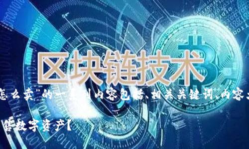 下面是关于“TPWallet的币怎么卖”的一系列内容包括、相关关键词、内容大纲和相关问题的详细介绍。
: 如何在TPWallet上顺利出售数字资产?