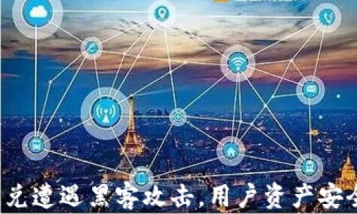tpwallet闪兑遭遇黑客攻击,用户资产安全如何保障?