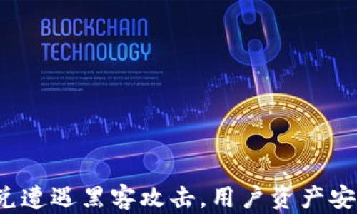 tpwallet闪兑遭遇黑客攻击,用户资产安全如何保障?