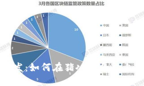 区块链钱包开发:如何在猪八戒平台上找到专业服务