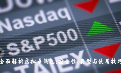 全面解析虚拟币钱包:安全性、类型与使用技巧