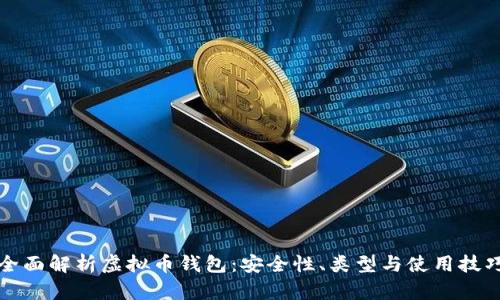全面解析虚拟币钱包:安全性、类型与使用技巧