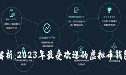 全面解析:2023年最受欢迎的虚拟币钱包推荐