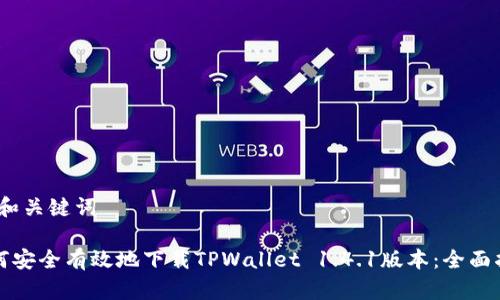 # 和关键词
如何安全有效地下载TPWallet 1.4.1版本:全面指南