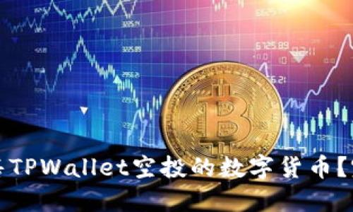如何出售TPWallet空投的数字货币?完整指南