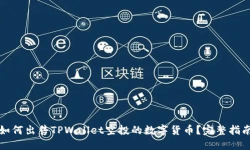 如何出售TPWallet空投的数字货币?完整指南