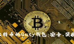 深入了解比特币的Quty钱包：安全、便捷、功能全