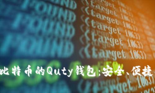 深入了解比特币的Quty钱包:安全、便捷、功能全解
