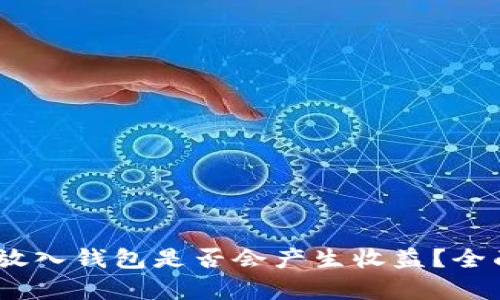 USDT放入钱包是否会产生收益?全面解析