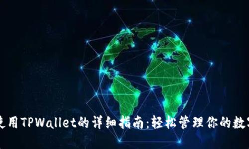 电脑使用TPWallet的详细指南:轻松管理你的数字资产