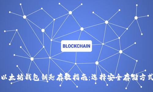 以太坊钱包钥匙存放指南:选择安全存储方式