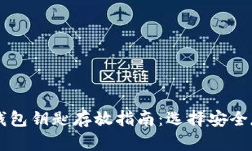 以太坊钱包钥匙存放指南:选择安全存储方式