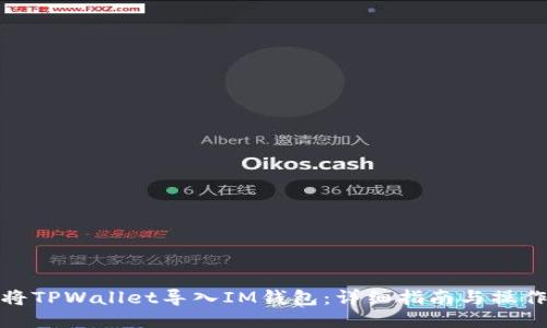 如何将TPWallet导入IM钱包:详细指南与操作步骤