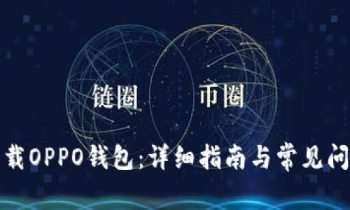 如何下载OPPO钱包:详细指南与常见问题解答