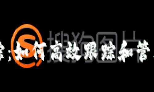 比特币钱包追踪:如何高效跟踪和管理你的数字资产