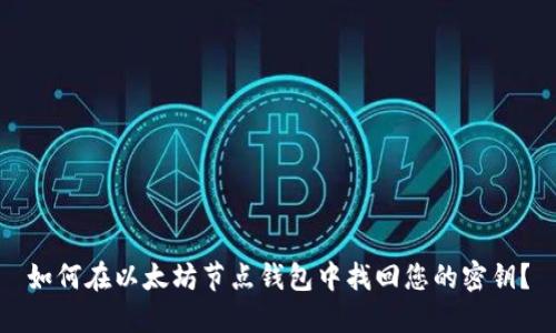 如何在以太坊节点钱包中找回您的密钥?