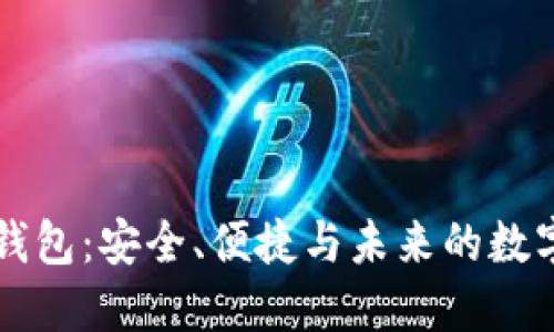 区块链信钱包:安全、便捷与未来的数字资产管理
