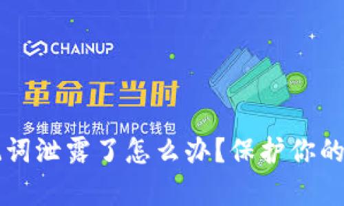 tpWallet助记词泄露了怎么办?保护你的数字资产指南