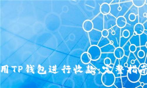 如何使用TP钱包进行收款:完整指南与技巧