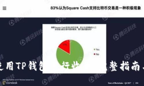 如何使用TP钱包进行收款:完整指南与技巧