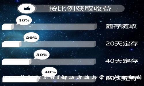 USDT钱包打不开?解决方法与常见问题解析